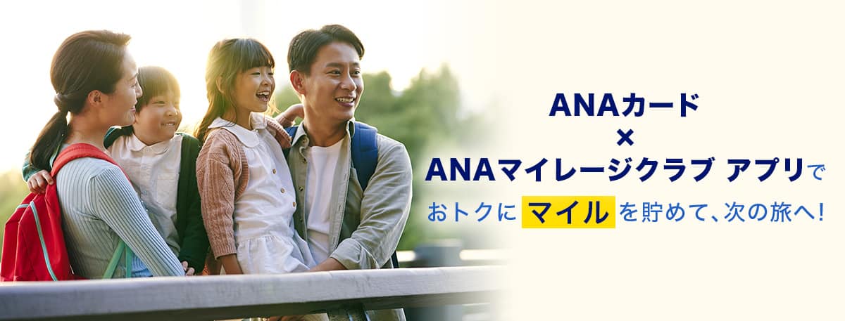 ANAカード×ANAマイレージクラブ アプリでおトクにマイルを貯めて、次の旅へ！