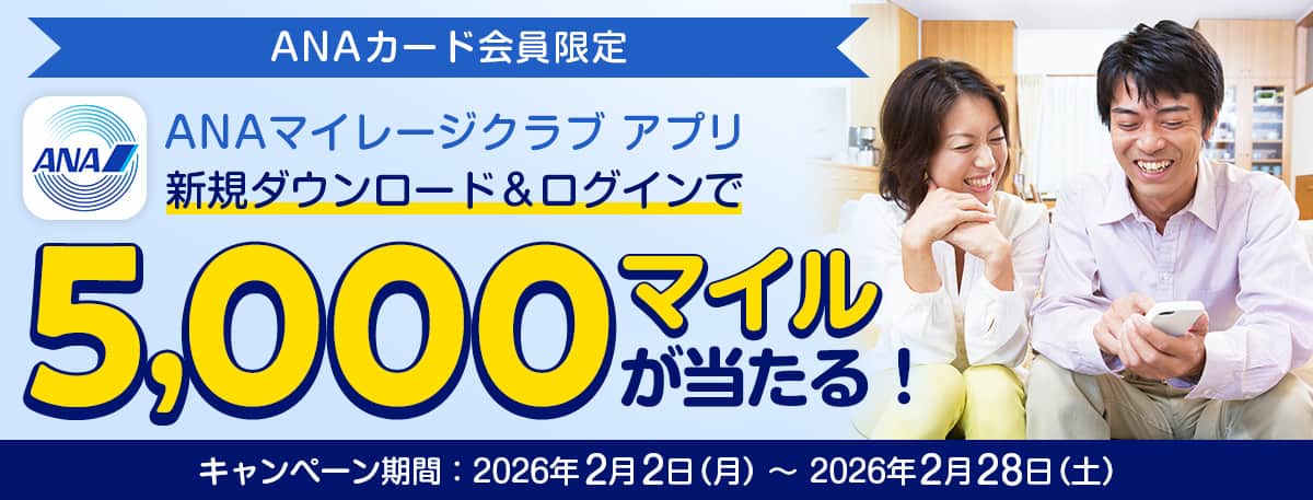 ANAカード会員限定　ANAマイレージクラブ 新規ダウンロード＆ログインで5,000マイルプレゼント！キャンペーン期間：2026年2月2日（月）～2026年2月28日（土）