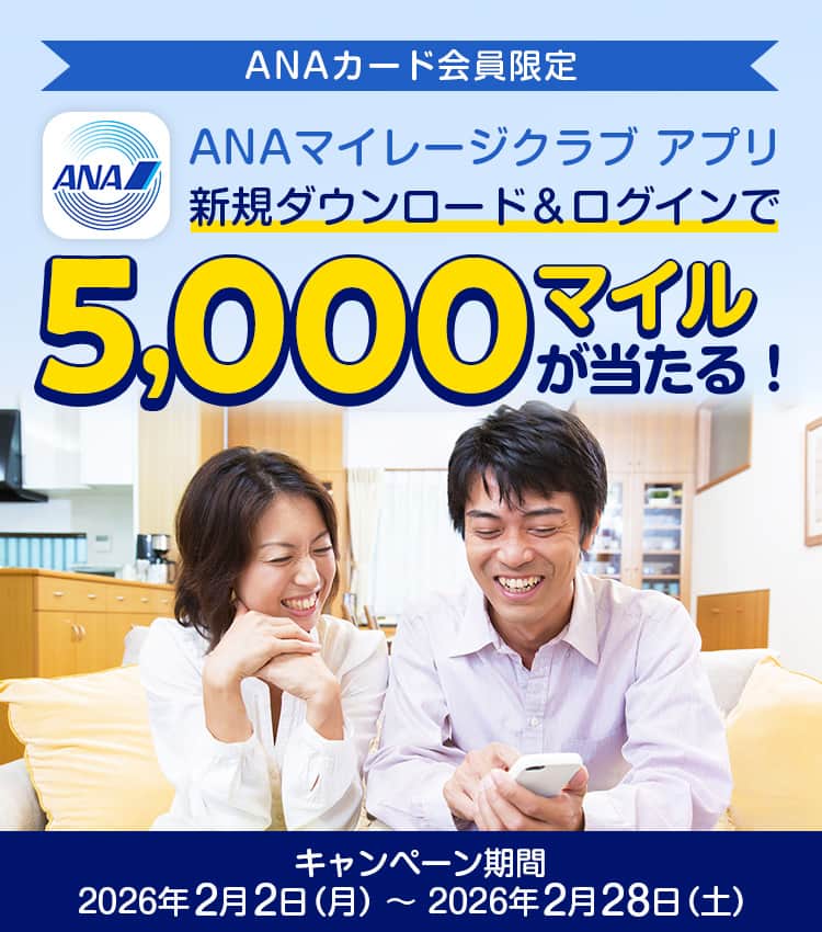 ANAカード会員限定　ANAマイレージクラブ 新規ダウンロード＆ログインで5,000マイルプレゼント！キャンペーン期間：2026年2月2日（月）～2026年2月28日（土）
