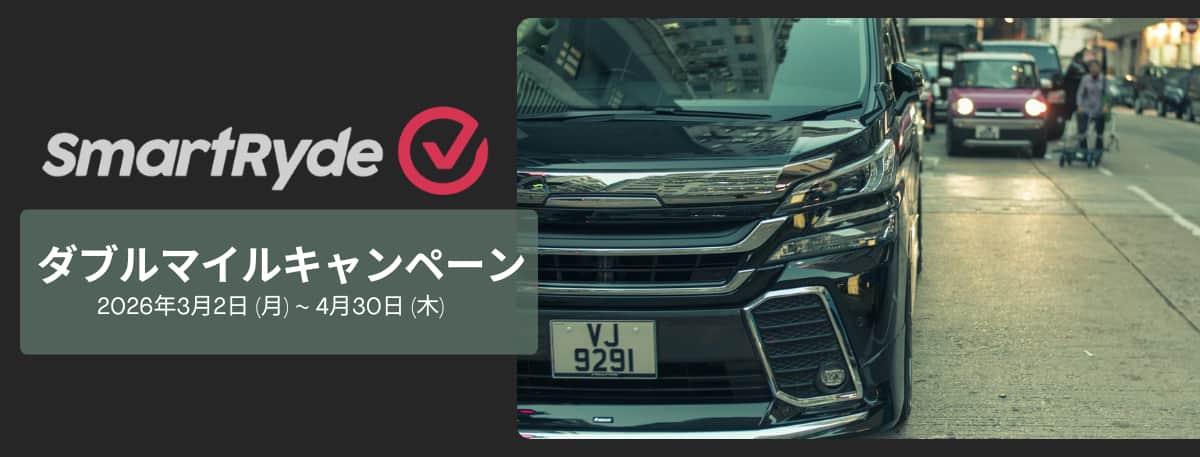 SmartRydeダブルマイルキャンペーン　2026年3月2日（月）～2026年4月30日（木）
