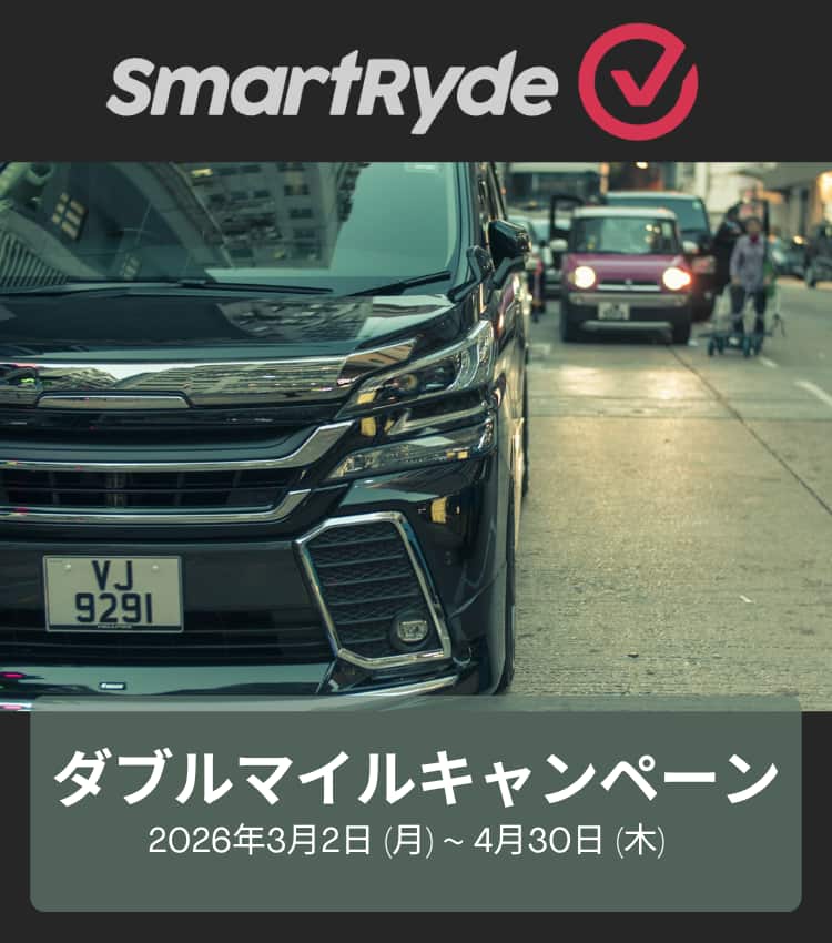 SmartRydeダブルマイルキャンペーン　2026年3月2日（月）～2026年4月30日（木）