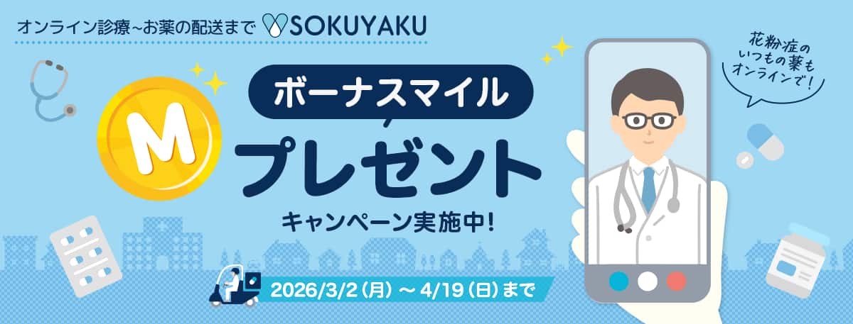 オンライン診療からお薬の配送までSOKUYAKU　ボーナスマイルプレゼントキャンペーン実施中！2026年3月2日月曜日から4月19日日曜日まで