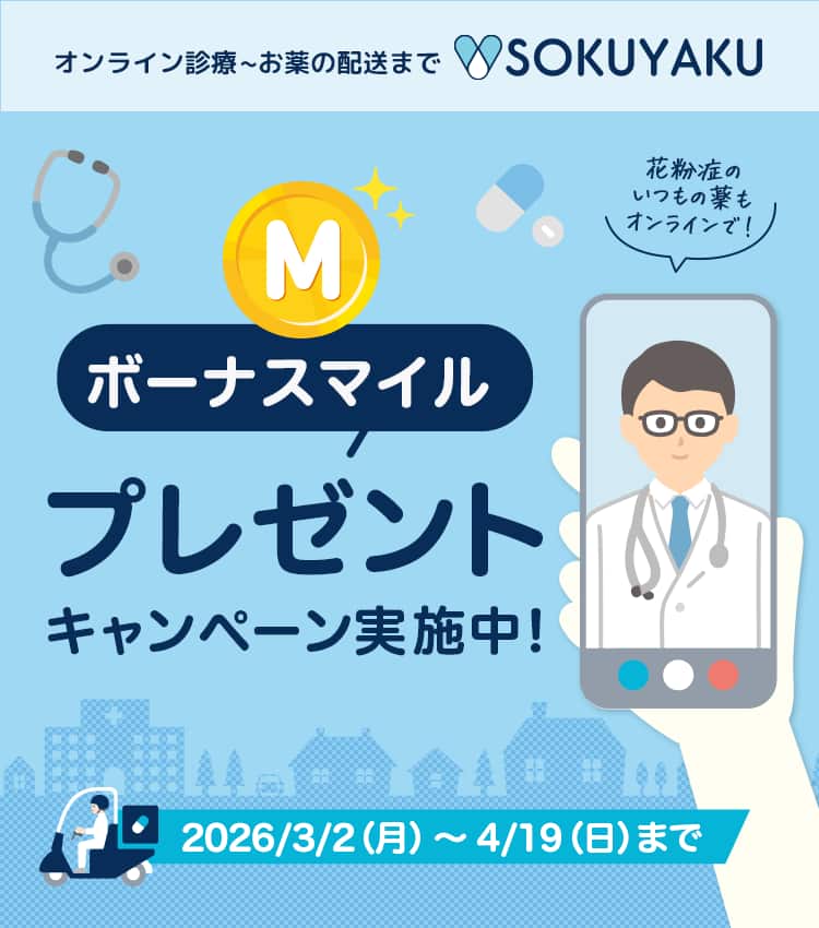 オンライン診療からお薬の配送までSOKUYAKU　ボーナスマイルプレゼントキャンペーン実施中！2026年3月2日月曜日から4月19日日曜日まで