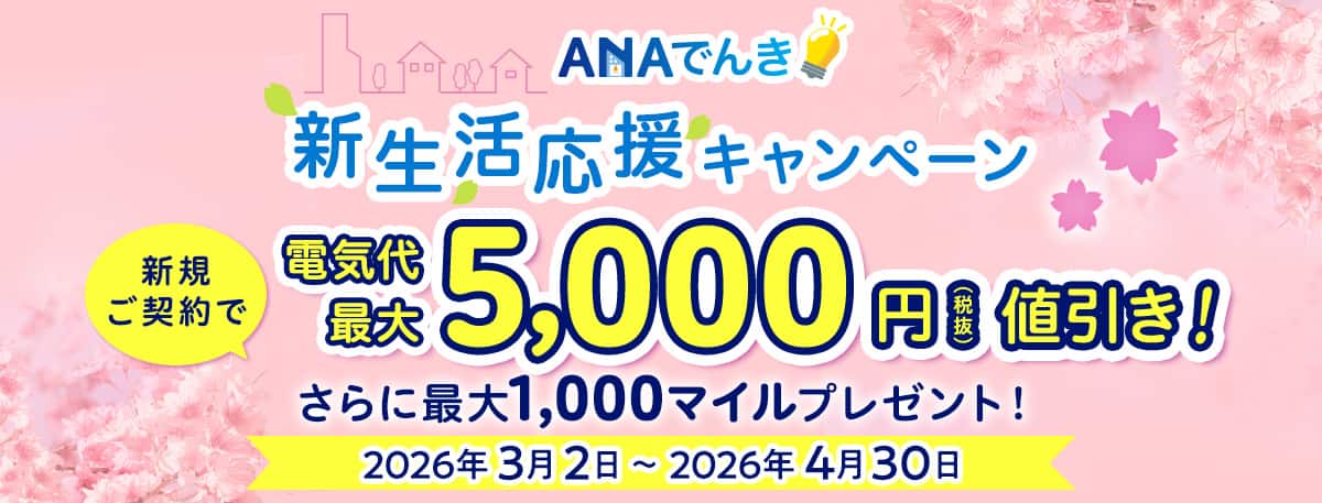 ANAでんき新生活応援キャンペーン　新規ご契約で電気代最大5,000円（税抜）値引き！さらに最大1,000マイルプレゼント！2026年3月2日から2026年4月30日まで