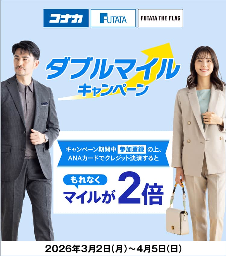 コナカ FUTATA FUTATA THE FLAG ダブルマイルキャンペーン キャンペーン期間中参加登録の上、ANAカードでクレジット決済するともれなくマイルが2倍 2026年3月2日（月）～4月5日（日）