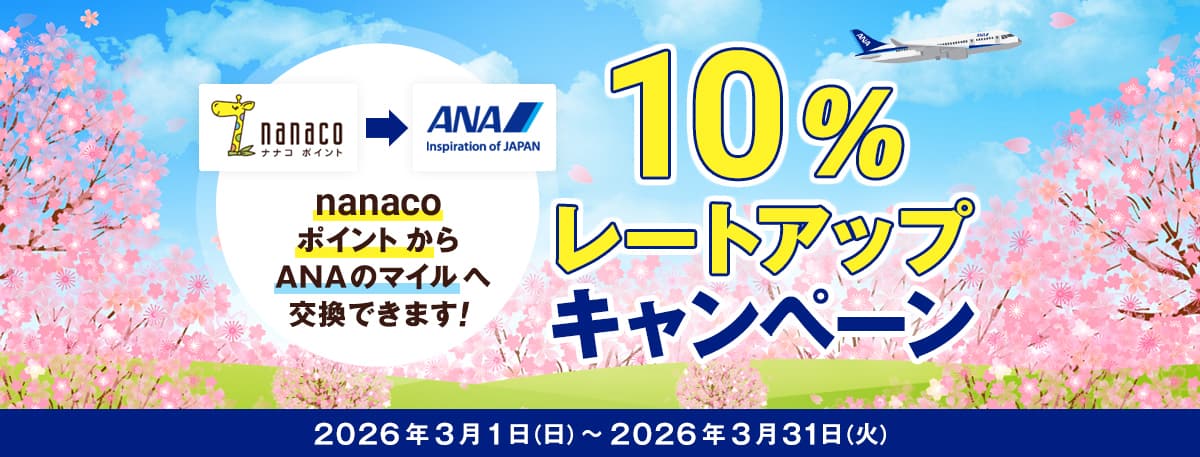 10％レートアップキャンペーン　nanacoポイントからANAのマイルへ交換できます！2026年3月1日日曜日から2026年3月31日火曜日まで