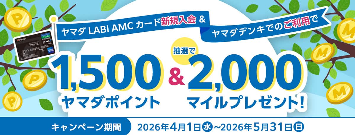 ヤマダ LABI AMCカード新規入会＆ヤマダデンキでのご利用で1,500ヤマダポイント＆抽選で2,000マイルプレゼント！キャンペーン期間　2026年4月1日水～2026年5月31日