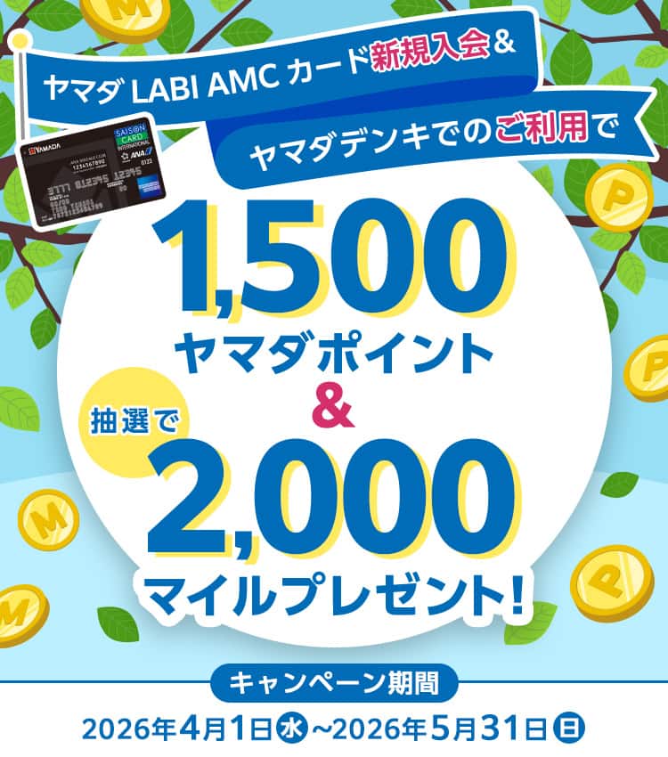 ヤマダ LABI AMCカード新規入会＆ヤマダデンキでのご利用で1,500ヤマダポイント＆抽選で2,000マイルプレゼント！キャンペーン期間　2026年4月1日水～2026年5月31日