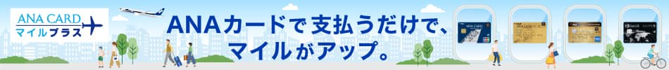 ANAカードで支払うだけで、マイルがアップ。ANA CARDマイルプラス。