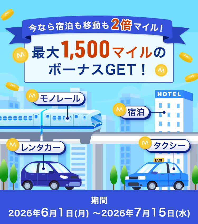 今なら宿泊も移動も2倍マイル！最大1,500マイルのボーナスGET！
