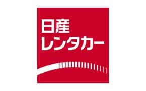 日産レンタカー