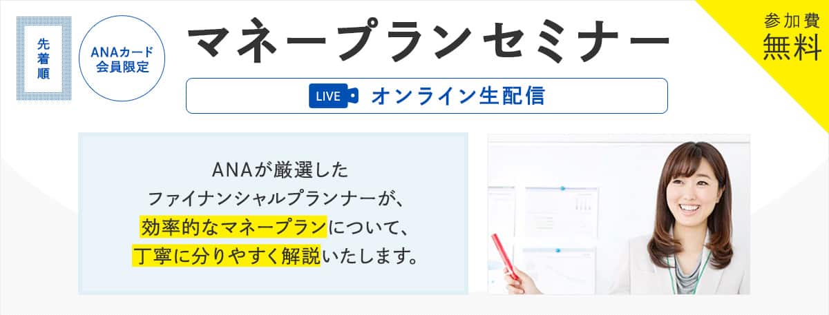ANAカード会員限定　マネープランセミナー