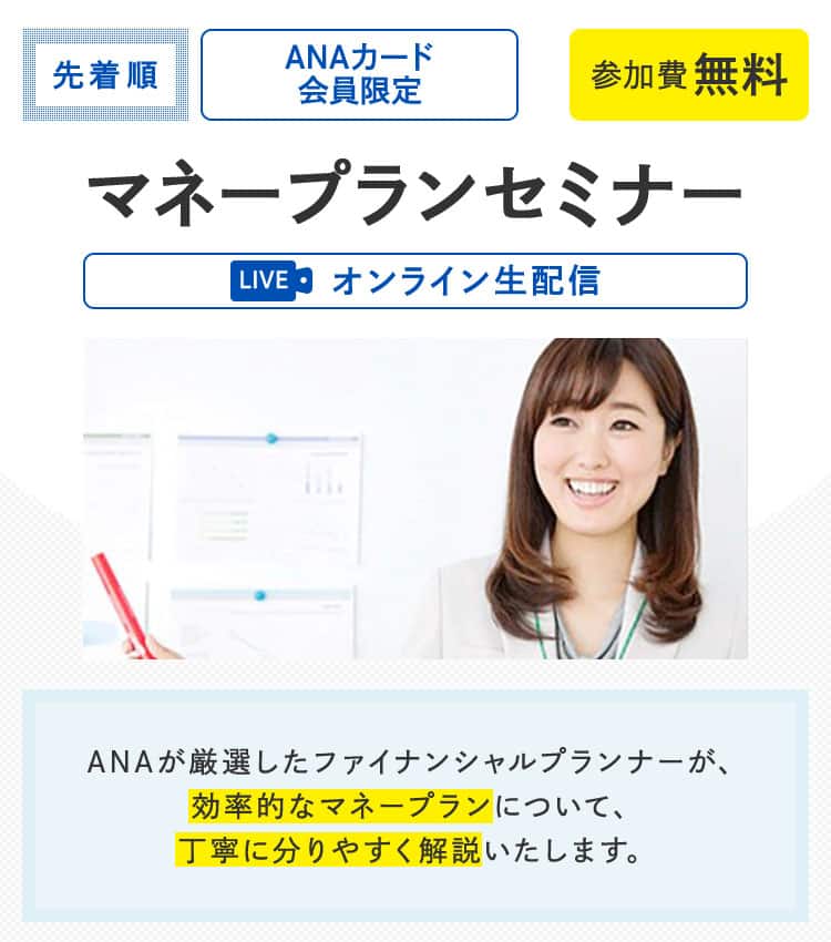 ANAカード会員限定　マネープランセミナー