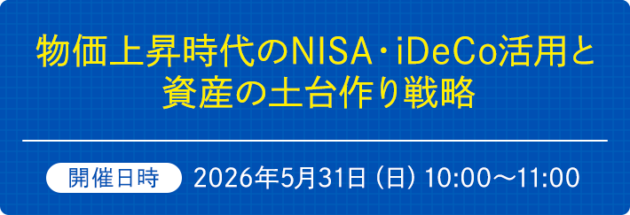 物価上昇時代のNISA・iDeCo活用と資産の土台作り戦略　開催日時2026年5月31日（日）10:00～11:00
