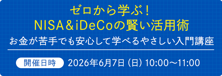 ゼロから学ぶ！NISA＆iDeCoの賢い活用術　お金が苦手でも安心して学べるやさしい入門講座　開催日時2026年6月7日（日）10:00～11:00