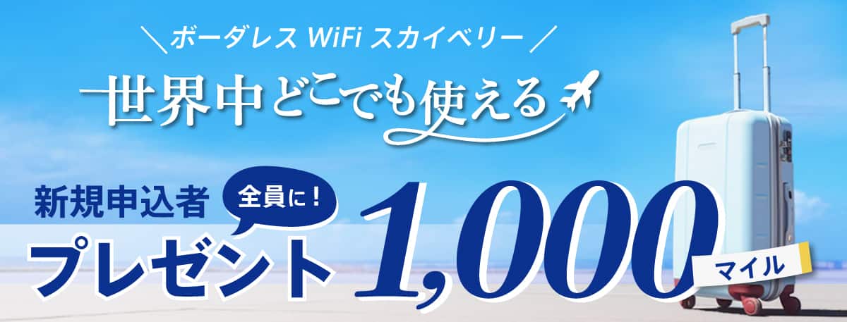 ボーダレスWiFiスカイベリー 世界中どこでも使える 新規申込者全員に！プレゼント1,000マイル