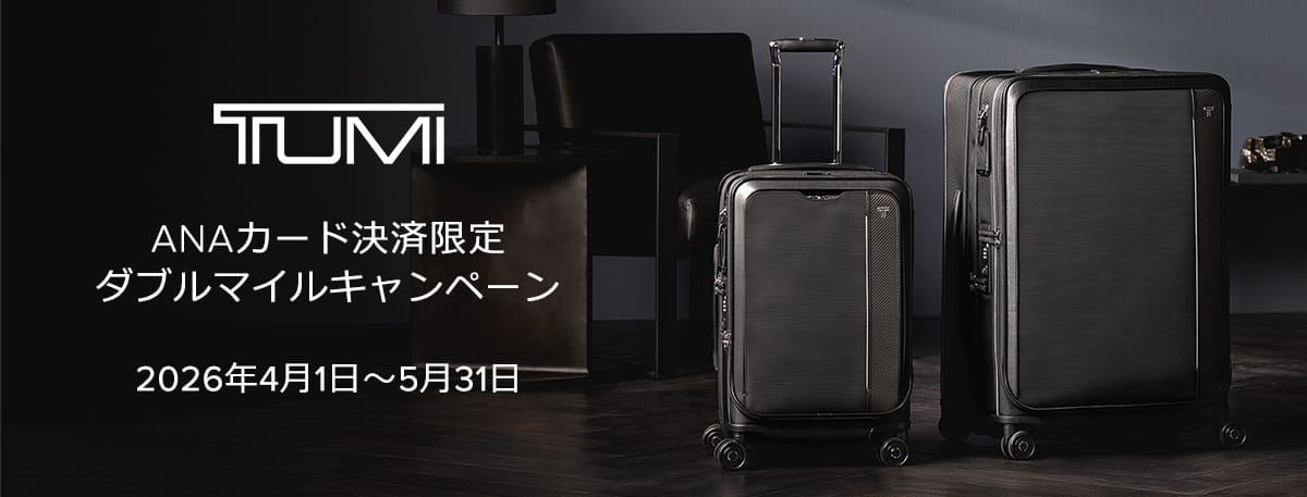 TUMI　ANAカード決済限定ダブルマイルキャンペーン　2026年4月1日から5月31日