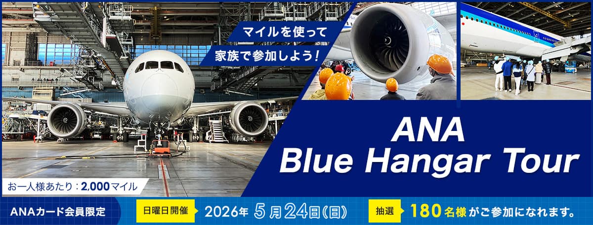 マイルを使って家族で参加しよう！ANA Blue Hangar Tour　お一人様あたり2,000マイル　ANAカード会員限定　日曜日開催　2026年5月24日日曜日　抽選180名様がご参加になれます。