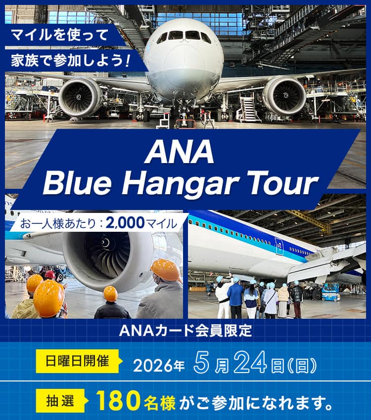 マイルを使って家族で参加しよう！ANA Blue Hangar Tour　お一人様あたり2,000マイル　ANAカード会員限定　日曜日開催　2026年5月24日日曜日　抽選180名様がご参加になれます。