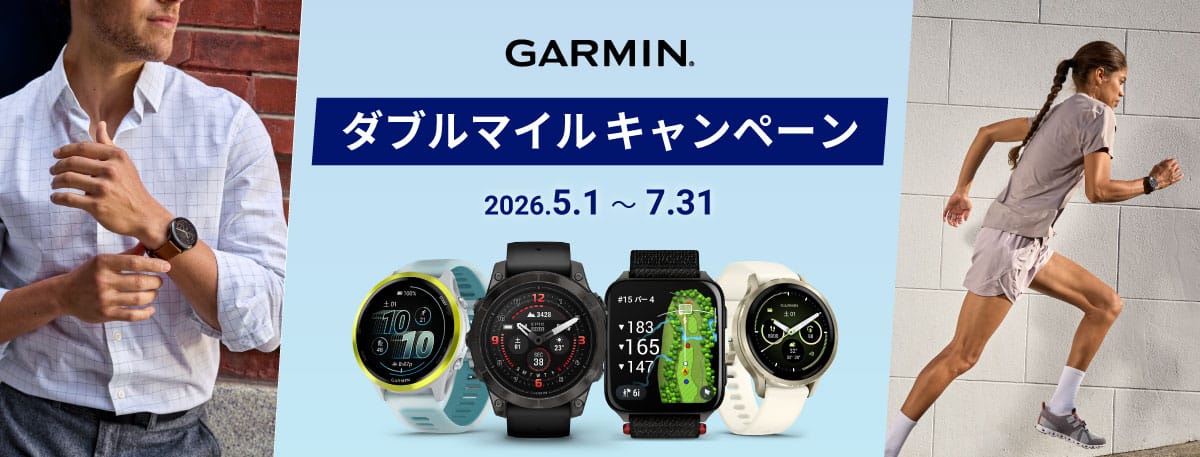 GARMIN　ダブルマイルキャンペーン　2026年5月1日から7月31日まで