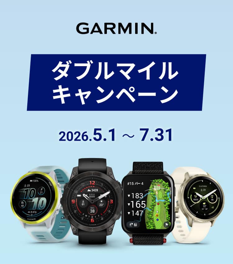 GARMIN　ダブルマイルキャンペーン　2026年5月1日から7月31日まで