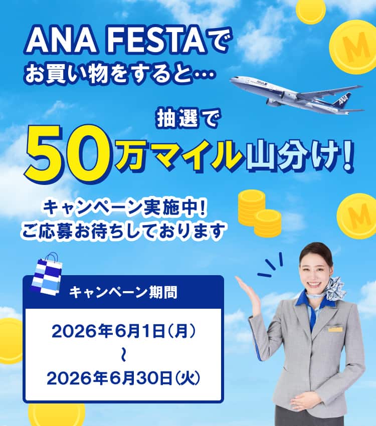 ANA FESTA 抽選で50万マイル山分けキャンペーン|ANA