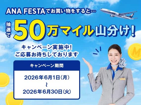 ANA FESTA 抽選で50万マイル山分けキャンペーン|ANA