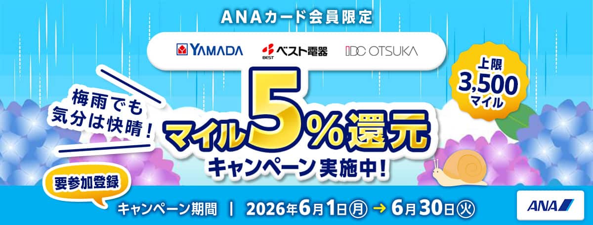 ANAカード会員限定 YAMADA ベスト電器 IDC OTSUKA 梅雨でも気分は快晴！マイル5％還元キャンペーン実施中！上限3,500マイル 要参加登録 キャンペーン期間 2026年6月1日（月）から6月30日（火）