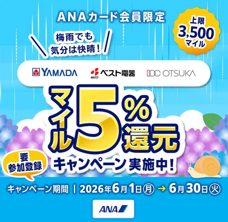 ANAカード会員限定）梅雨でも気分は快晴！涼やか準備でマイル5%還元