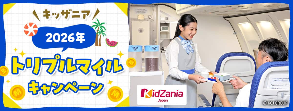 キッザニア 2026年夏トリプルマイルキャンペーン