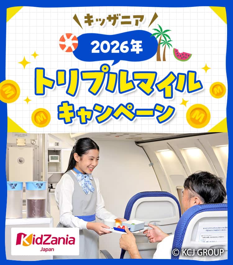 キッザニア 2026年夏トリプルマイルキャンペーン