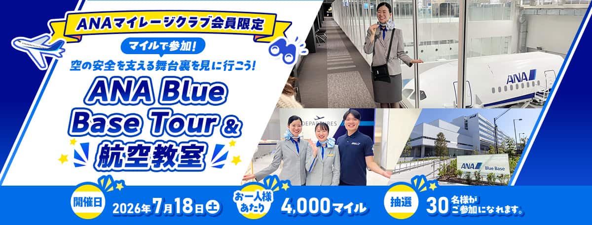ANAマイレージクラブ会員限定 マイルで参加！空の安全を支える舞台裏を見に行こう！ANA Blue Base Tour＆航空教室 開催日：2026年7月18日土曜日 お一人様あたり：4,000マイル 抽選：30名様がご参加になれます