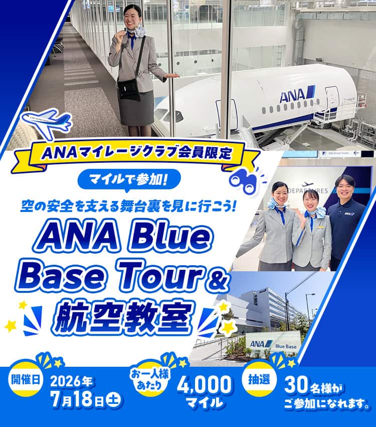 ANAマイレージクラブ会員限定 マイルで参加！空の安全を支える舞台裏を見に行こう！ANA Blue Base Tour＆航空教室 開催日：2026年7月18日土曜日 お一人様あたり：4,000マイル 抽選：30名様がご参加になれます