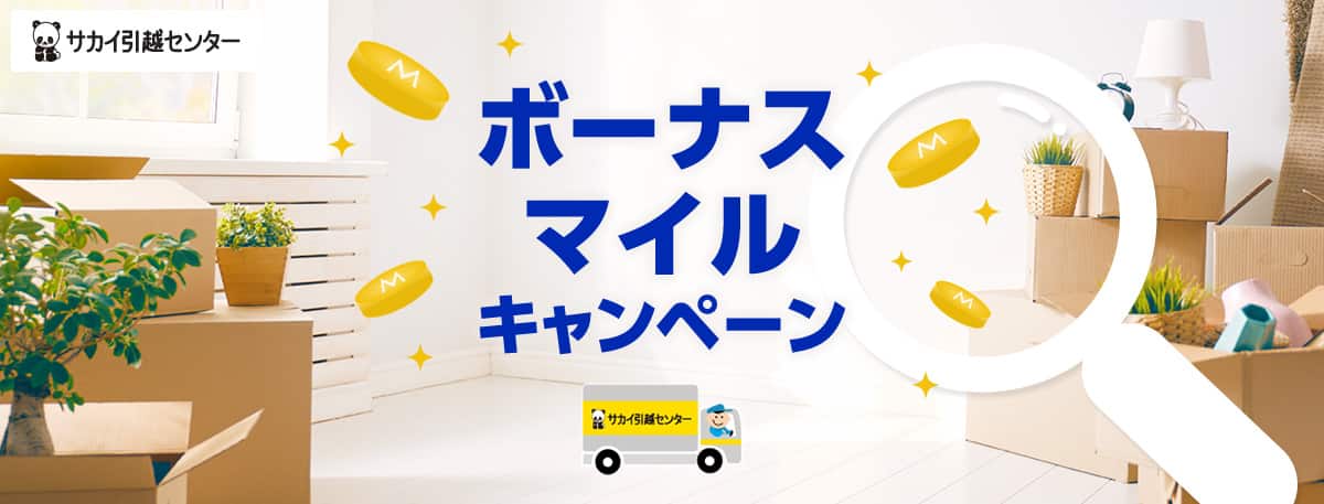 サカイ引越センター　ボーナスマイルキャンペーン