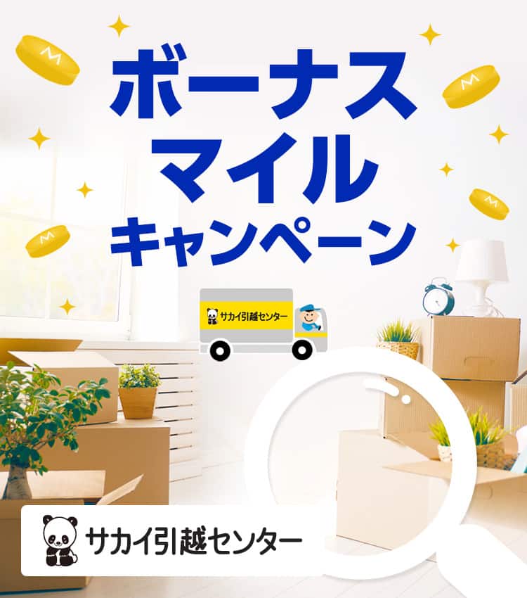 サカイ引越センター　ボーナスマイルキャンペーン