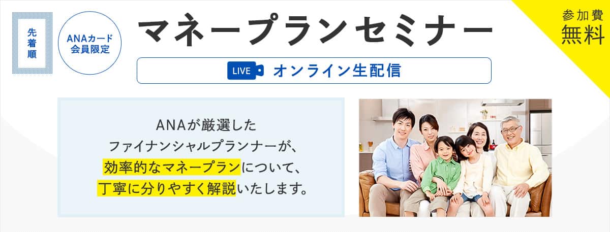 ANAカード会員限定　マネープランセミナー
