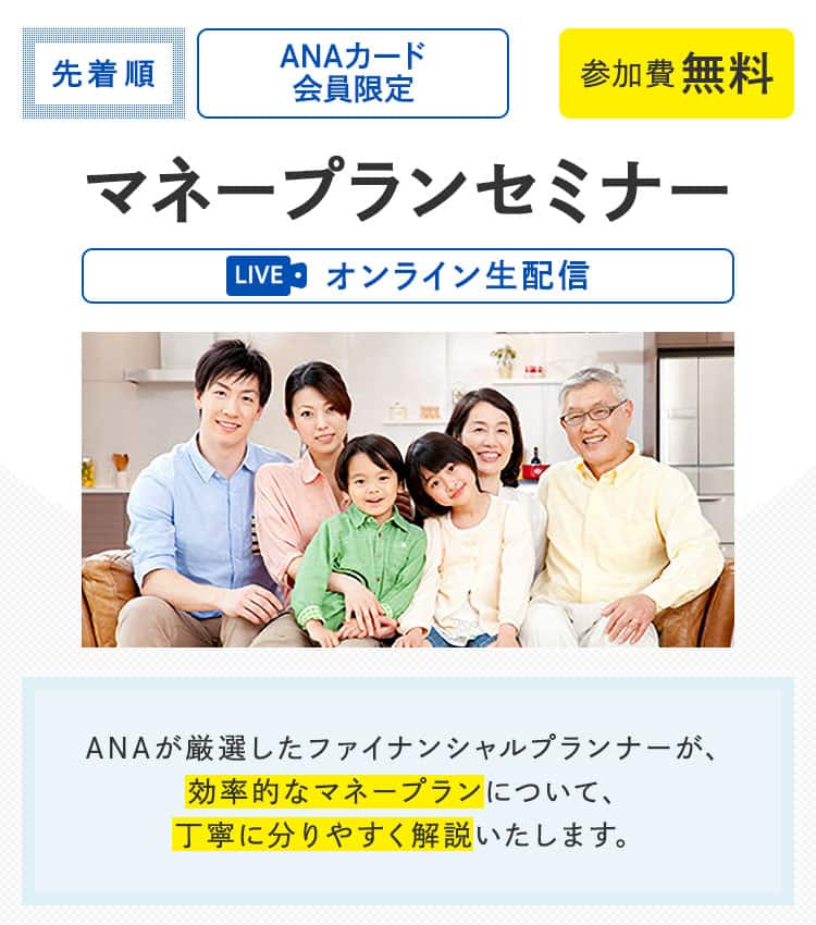ANAカード会員限定　マネープランセミナー