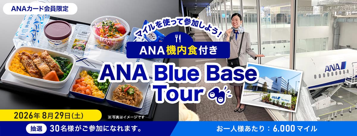 ANAカード会員限定 マイルを使って参加しよう！ANA機内食付き 2026年8月29日（土） 抽選30名様がご参加になれます。お一人様あたり：6,000マイル