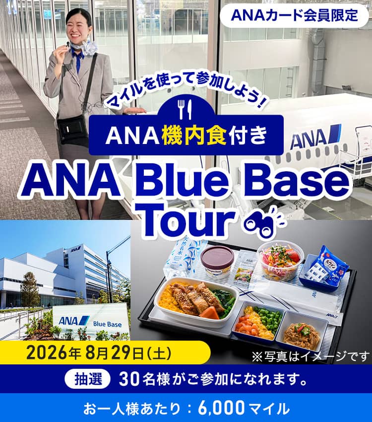 ANAカード会員限定 マイルを使って参加しよう！ANA機内食付き 2026年8月29日（土） 抽選30名様がご参加になれます。お一人様あたり：6,000マイル
