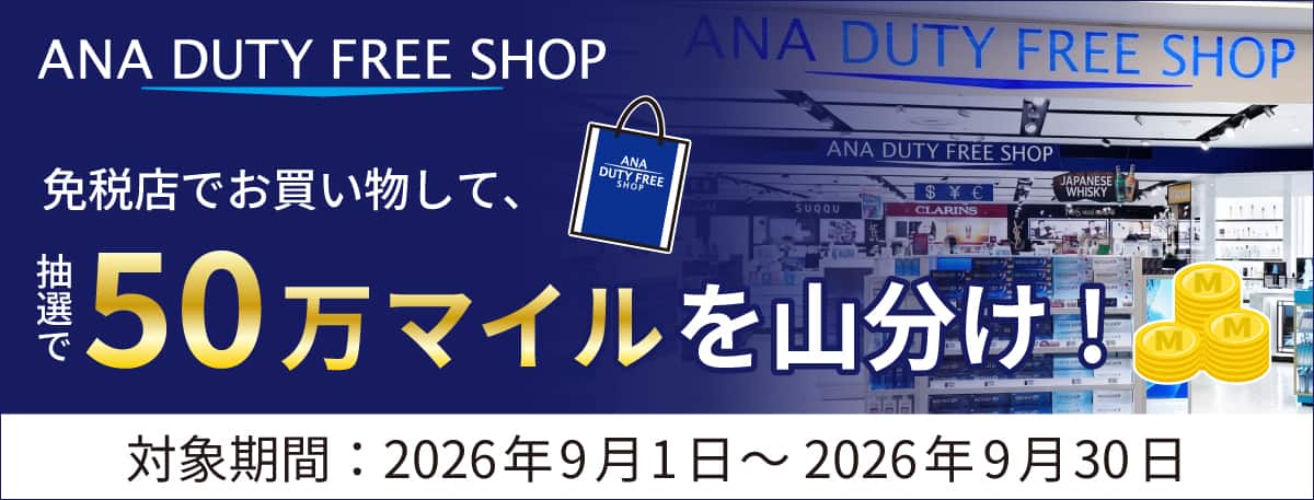 ANA  DUTY FREE SHOP　免税店でお買い物して、抽選で50万マイルを山分け！キャンペーン期間は2026年9月1日から2026年9月30日まで。