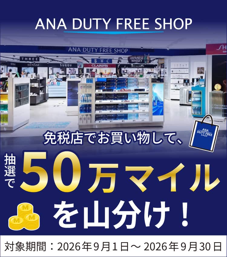 ANA  DUTY FREE SHOP　免税店でお買い物して、抽選で50万マイルを山分け！キャンペーン期間は2026年9月1日から2026年9月30日まで。