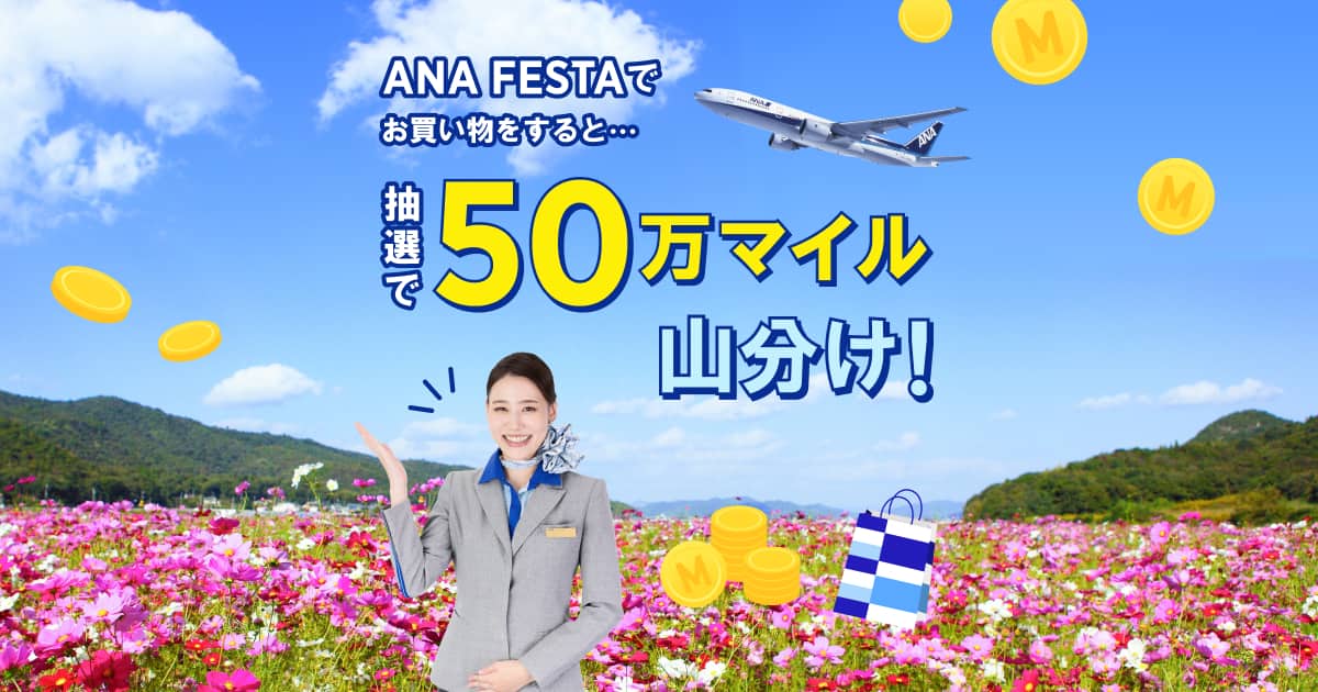 ANA FESTA 抽選で50万マイル山分けキャンペーン|ANA