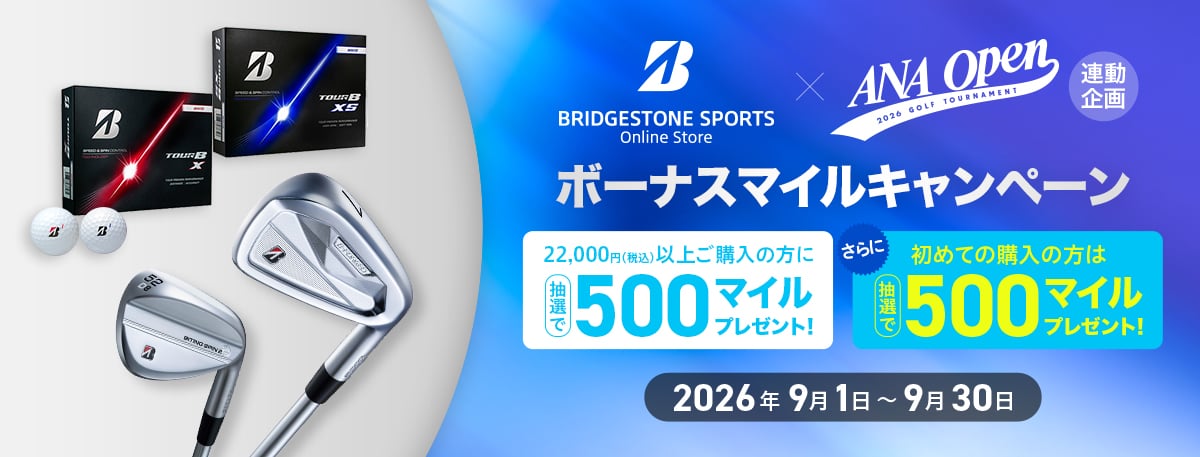 ブリヂストンスポーツ公式オンラインストア×ANA OPEN連動企画 ボーナスマイルキャンペーン 22,000円（税込）以上ご購入の方に抽選で500マイルプレゼント！さらに初めての購入の方は抽選で500マイルプレゼント！2026年9月1日から9月30日まで