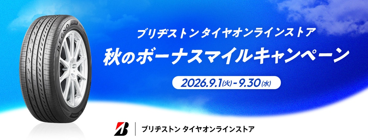 ブリヂストン タイヤオンラインストア 秋のボーナスマイルキャンペーン 2026年9月1日火曜日から9月30日水曜日まで ブリヂストン タイヤオンラインストア