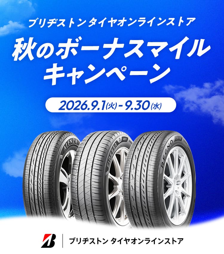 ブリヂストン タイヤオンラインストア 秋のボーナスマイルキャンペーン 2026年9月1日火曜日から9月30日水曜日まで ブリヂストン タイヤオンラインストア