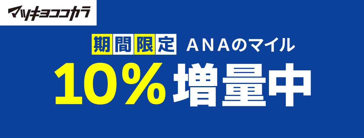 マツキヨココカラ　期間限定　ANAのマイル10％増量中