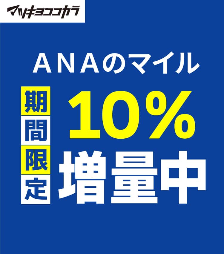 マツキヨココカラ　期間限定　ANAのマイル10％増量中