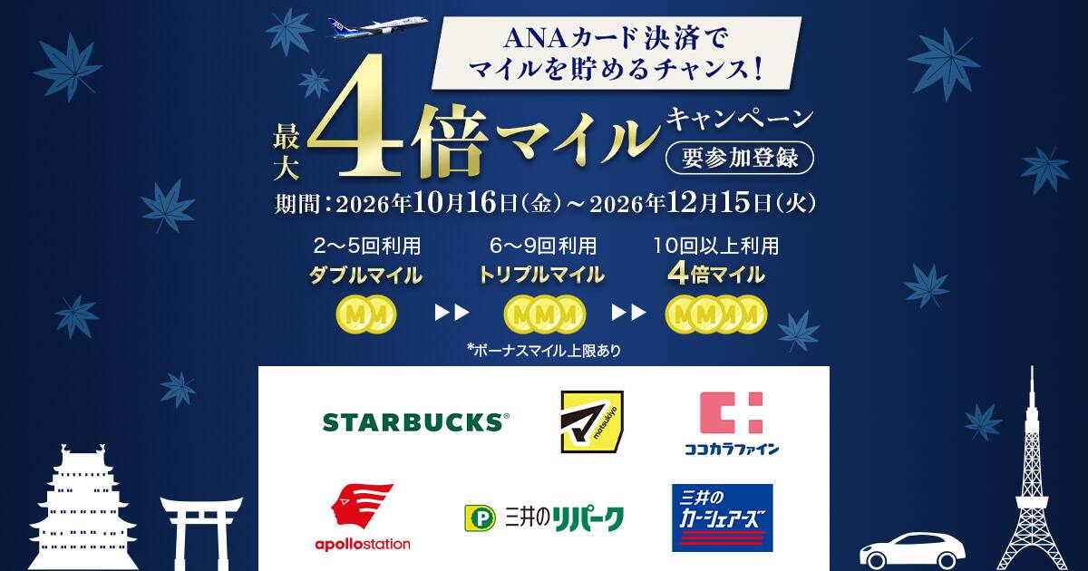 ANAカード決済でマイルを貯めるチャンス！最大4倍マイルキャンペーン！|ANA