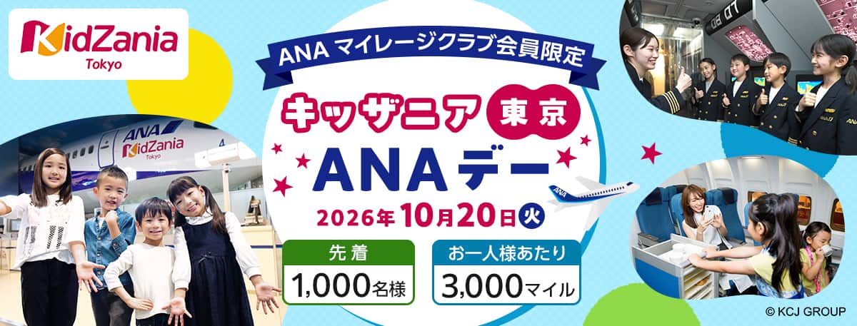 ANAマイレージクラブ会員限定　キッザニア東京ANAデー　2026年10月20日（火）　先着1,000名様　お一人様あたり3,000マイル