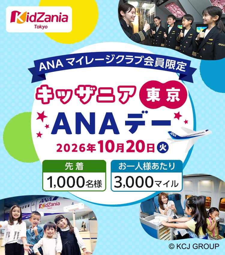 ANAマイレージクラブ会員限定　キッザニア東京ANAデー　2026年10月20日（火）　先着1,000名様　お一人様あたり3,000マイル